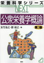 公衆栄養学概論/友竹浩之/郡俊之【3000円以上送料無料】