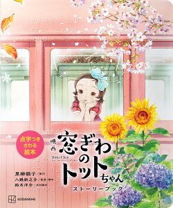 映画窓ぎわのトットちゃんストーリーブック/黒柳徹子/八鍬新之介【3000円以上送料無料】