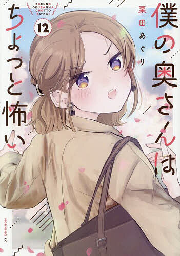 僕の奥さんはちょっと怖い 12／栗田あぐり【3000円以上送料無料】