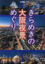 きらめきの大阪夜景めぐり/堀寿伸【3000円以上送料無料】