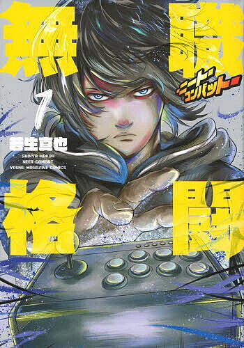 Sunday Gx C - 【3千円以上送料無料】無職格闘-ニート・コンバット- 1／若生真也