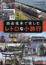路面電車で楽しむレトロな小旅行/杉崎行恭/坪内政美【3000円以上送料無料】
