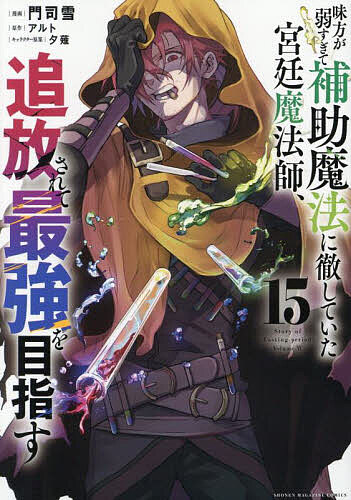 味方が弱すぎて補助魔法に徹していた宮廷魔法師、追放されて最強を目指す 15／門司雪／アルト【3000円以上送料無料】