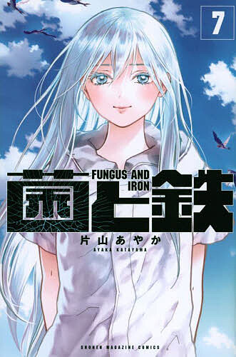 【3千円以上送料無料】菌と鉄 7／片山あやか