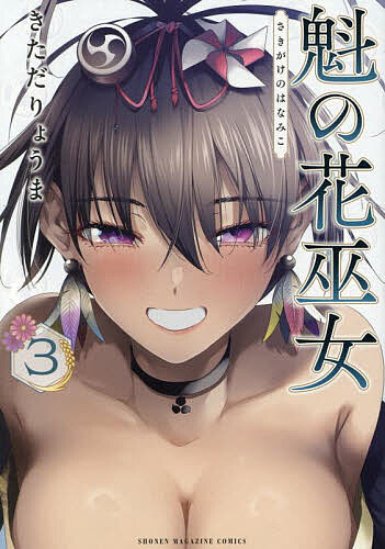 【3千円以上送料無料】魁の花巫女 3／きただりょうま