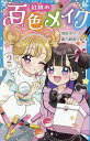 紅桃の百色メイク 2/羽央えり/星乃屑ありす【3000円以上送料無料】