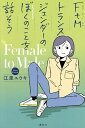 FtMトランスジェンダーのぼくのことを話そう/江里ユウキ【3000円以上送料無料】