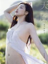 天風 あべみほ写真集/西田幸樹【3000円以上送料無料】