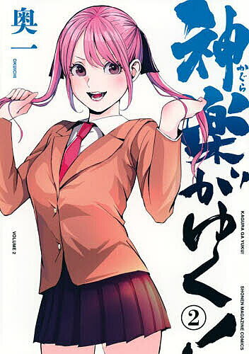 著者奥一(著)出版社講談社発売日2025年04月ISBN9784065391228ページ数190Pキーワード漫画 マンガ まんが かぐらがゆく2 カグラガユク2 おくいち オクイチ BF59958E9784065391228内容紹介神楽は生徒会会長の金守が絶対！ 転校生・美園のことが好きな金守の恋愛成就に向けて日々奮闘中。豪邸お家デートにプール開き、大波乱の校外学習編も収録！！ 完全無欠の副会長・神楽がゆく！ 爆笑生徒会コメディ!!※本データはこの商品が発売された時点の情報です。