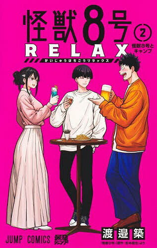 怪獣8号RELAX 2／渡邉築／松本直也【3000円以上送料無料】