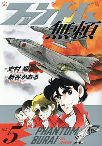 ファントム無頼 完全版 Vol.5/史村翔/新谷かおる【3000円以上送料無料】