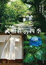 旧白洲邸武相荘の四季/牧山桂子/浅井佳代子【3000円以上送料無料】