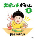 大ピンチずかん 3/鈴木のりたけ【3000円以上送料無料】