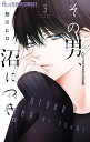 その男、沼につき。 3/相川ヒロ【3000円以上送料無料】