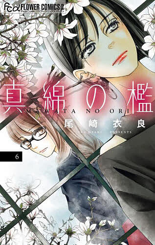 真綿の檻 6／尾崎衣良【3000円以上送料無料】
