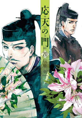 【3千円以上送料無料】応天の門 20／灰原薬