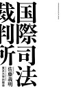 国際司法裁判所/佐藤義明【3000円以上送料無料】