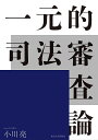 一元的司法審査論/小川亮【3000円以上送料無料】