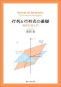 行列と行列式の基礎 線型代数入門/池田岳【3000円以上送料無料】