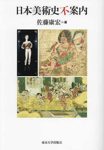 日本美術史不案内／佐藤康宏【3000円以上送料無料】