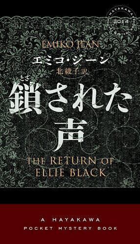 Paperbacks （Mystery, Suspense） - 【3千円以上送料無料】鎖された声／エミコ・ジーン／北綾子