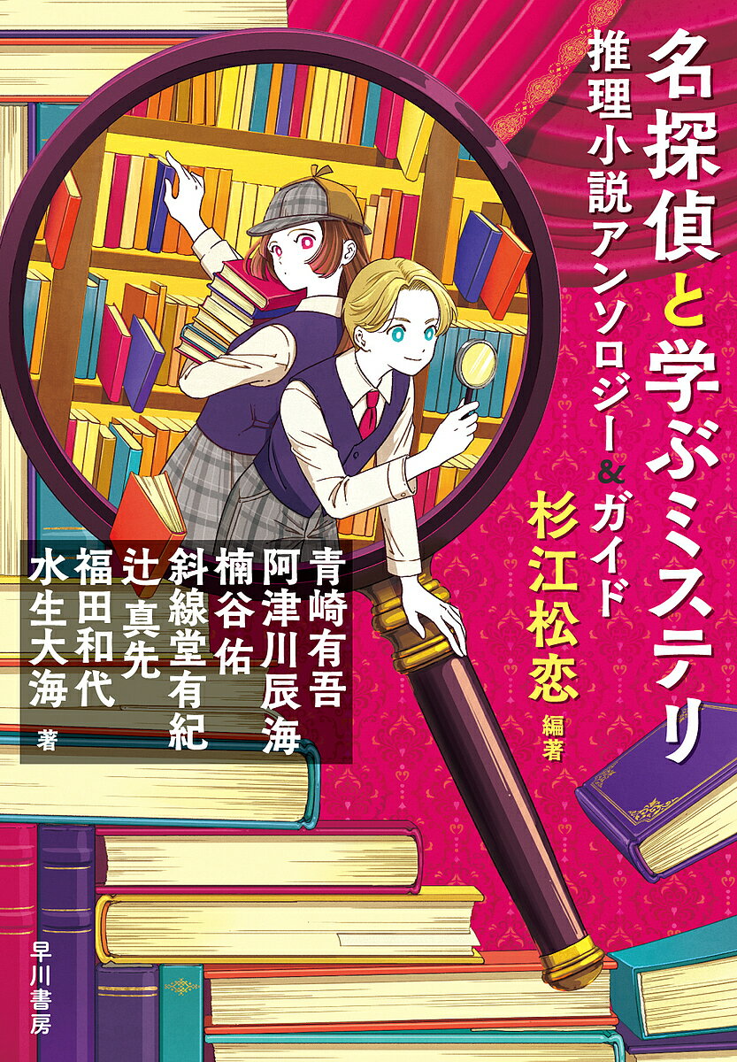 Rakuten - 【3千円以上送料無料】名探偵と学ぶミステリ 推理小説アンソロジー&ガイド／杉江松恋／青崎有吾