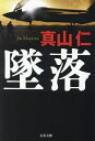 墜落/真山仁【3000円以上送料無料】