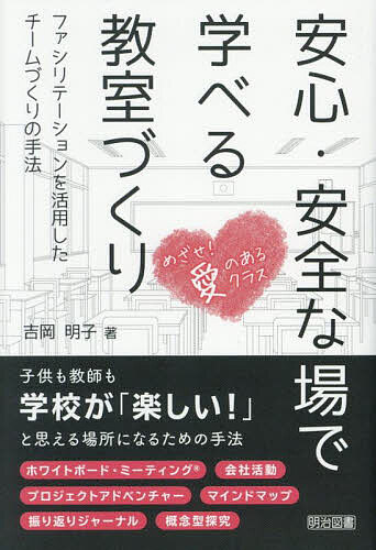 安心・安全な場で学べる教室づくり ファシリテーションを活用したチームづくりの手法／吉岡明子【3000円以上送料無料】