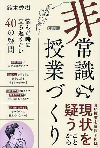 ※商品画像はイメージや仮デザインが含まれている場合があります。帯の有無など実際と異なる場合があります。著者鈴木秀樹(著)出版社明治図書出版発売日2025年04月ISBN9784181157265ページ数204Pキーワードひじようしきなじゆぎようずくりなやんだときにたちか ヒジヨウシキナジユギヨウズクリナヤンダトキニタチカ すずき ひでき スズキ ヒデキ9784181157265内容紹介良い授業を目指すには、現状を疑うことから。学習規律はなぜ必要なのか？生成AIで子どもは楽をしようとするものなのか？特定アプリに頼るか？様々なアプリに手を広げるべきか？「消極的な子ども」をマイナスに捉えていないか？※本データはこの商品が発売された時点の情報です。目次第1章 これまでの「常識」を捉え直す4つのヒント（「教育」とは何か/「学校」とは何か/「子どものせい」にしない/「できない理由」を探さない）/第2章 授業に悩んだ時に立ち返りたい40の疑問（マインドセット/教材・教具・指導方法/ICT・AI活用/授業研究/情報発信・情報収集/その他）