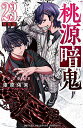 特装版 桃源暗鬼 23【3000円以上送料無料】