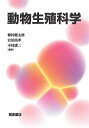 動物生殖科学/種村健太郎/岩田尚孝/木村康二【3000円以上送料無料】