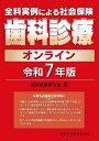 全科実例による社会保険歯科診療オンライン 令和7年版/歯科保険研究会【3000円以上送料無料】