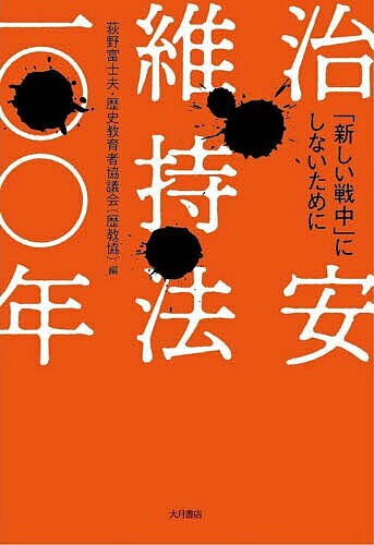 ＜全品15倍 ※8/24~27限定 要エントリー＞治安維持法一〇〇年 「新しい戦中」にしないために／荻野富士夫／歴史教育者協議会