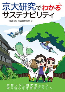 京大研究でわかるサステナビリティ/京都大学生存圏研究所【3000円以上送料無料】