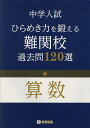 中学入試ひらめき力を鍛える難関校過去問120選算数【3000円以上送料無料】