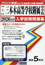 ’26 県立三本木高等学校附属中学校【3000円以上送料無料】