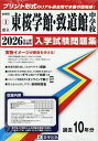 ’26 県立東桜学館・致道館中学校【3000円以上送料無料】