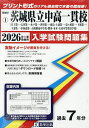 ’26 茨城県立中高一貫校(日立第一・太【3000円以上送料無料】