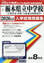 ’26 栃木県立中学校(宇都宮東・佐野・【3000円以上送料無料】