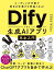 Difyで作る生成AIアプリ完全入門 コーディング不要で毎日の仕事が5倍速くなる!/吉田真吾/清水宏太【3000円以上送料無料】 2,970円