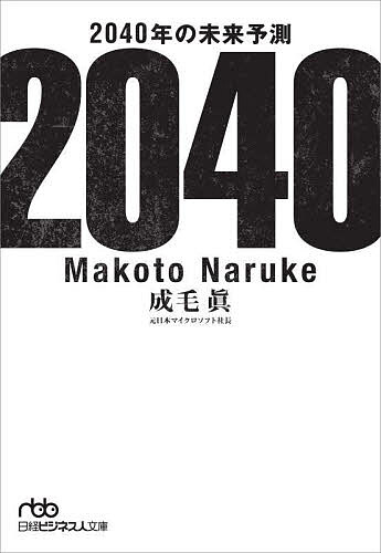 Pocketbooks （Economy , Society） - 2040年の未来予測／成毛眞【3000円以上送料無料】