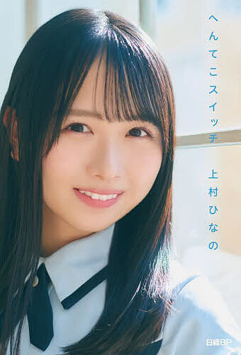 へんてこスイッチ／上村ひなの【3000円以上送料無料】