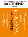 マーケティング1年目の教科書/日経クロストレンド【3000円以上送料無料】