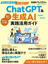 ChatGPT&生成AI実践活用ガイド/日経パソコン【3000円以上送料無料】