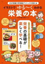 女子栄養大学栄養クリニックが教えるイラストでゆる〜くわかる栄養の本/女子栄養大学栄養クリニック【3000円以上送料無料】