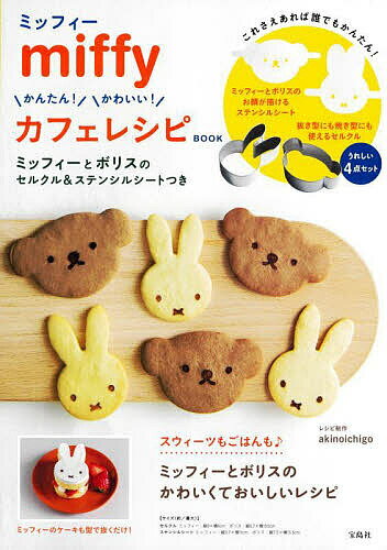 miffy かんたん!かわいい!カフェレ【3000円以上送料無料】