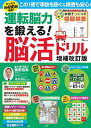運転脳力を鍛える!脳活ドリル/篠原菊紀【3000円以上送料無料】