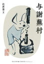 与謝蕪村/与謝蕪村/辻原登【3000円以上送料無料】