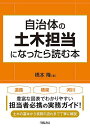 自治体の土木担当になったら読む本/橋本隆【3000円以上送料無料】