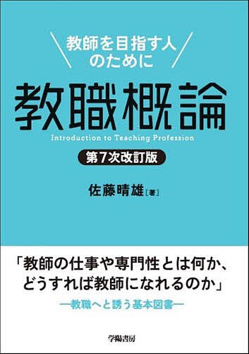 ※商品画像はイメージや仮デザインが含まれている場合があります。帯の有無など実際と異なる場合があります。著者佐藤晴雄(著)出版社学陽書房発売日2025年04月ISBN9784313611672ページ数236Pキーワードきようしよくがいろんきようしおめざすひとの キヨウシヨクガイロンキヨウシオメザスヒトノ さとう はるお サトウ ハルオ9784313611672内容紹介「教師の仕事や専門性とは何か、どうすれば教師になれるのか」——教職へと誘う基本図書。教育職員免許法で定められた「教職の意義等に関する科目」に対応するテキストとして、大好評のロングセラーを2年半ぶりに改訂。教育現実や実証的データに基づきながら、学校の様子や教師の仕事内容・人事、教員採用試験、面接・模擬授業等の現状と対策などを実態に即して述べ、教職につく「自分」を具体的にイメージできる。「教育実習総論」のテキストとして、また、採用試験対策の参考書としても役立つ一冊。※本データはこの商品が発売された時点の情報です。目次序章 なぜ教師を目指すのか/第1章 教職の意義/第2章 教職観と理想の教師像/第3章 教師と教員養成の歴史/第4章 教員の任用と服務/第5章 教師の役割と仕事/第6章 管理職・主任の役割/第7章 教師の職場環境/第8章 教師の資質向上と研修/第9章 教育実習の意義と心得/第10章 教職への進路選択と教員採用選考/第11章 面接・模擬授業にどう臨むか